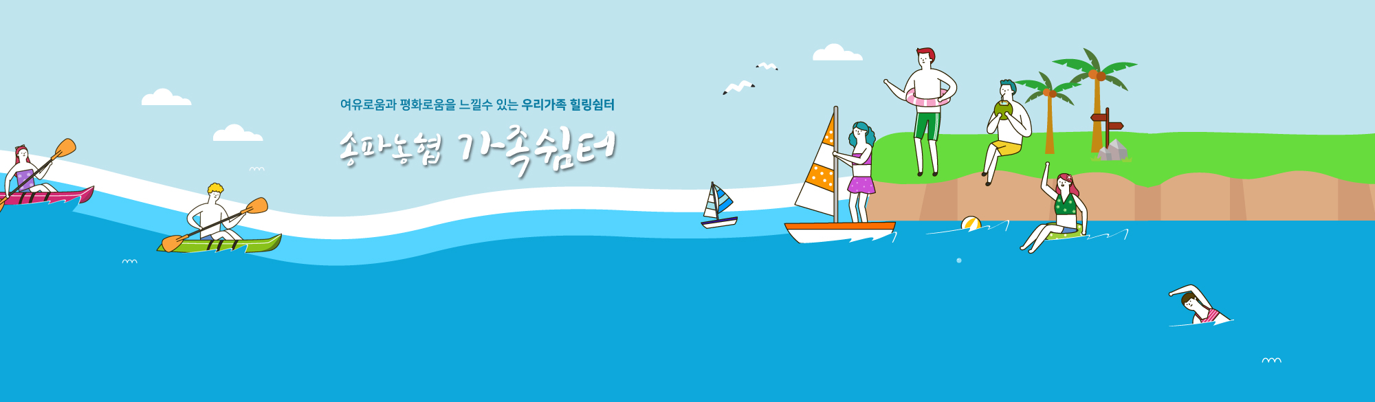 여유로움과 평화로움을 느낄수 있는 송파농협 가족쉽터